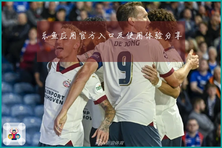 乐鱼应用官方入口及使用体验分享